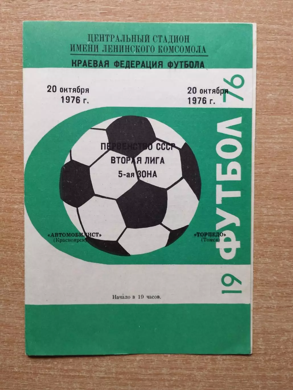 Автомобилист Красноярск - Торпедо Томск 1976