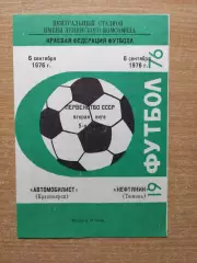 Автомобилист Красноярск - Нефтяник Тюмень 1976