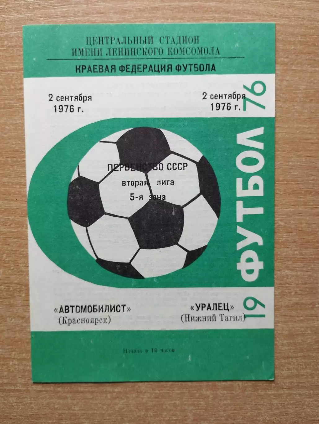 Автомобилист Красноярск - Уралец Нижний Тагил 1976