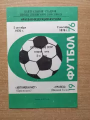 Автомобилист Красноярск - Уралец Нижний Тагил 1976