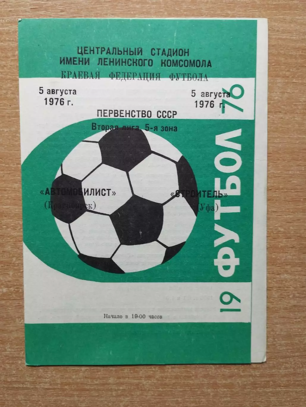 Автомобилист Красноярск - Строитель Уфа 1976