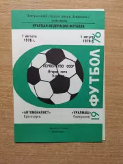 Автомобилист Красноярск - Уралмаш Свердловск 1976