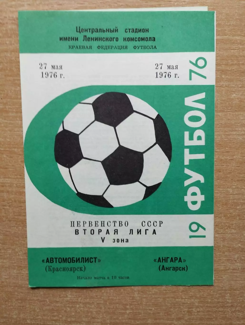 Автомобилист Красноярск - Ангара Ангарск 1976