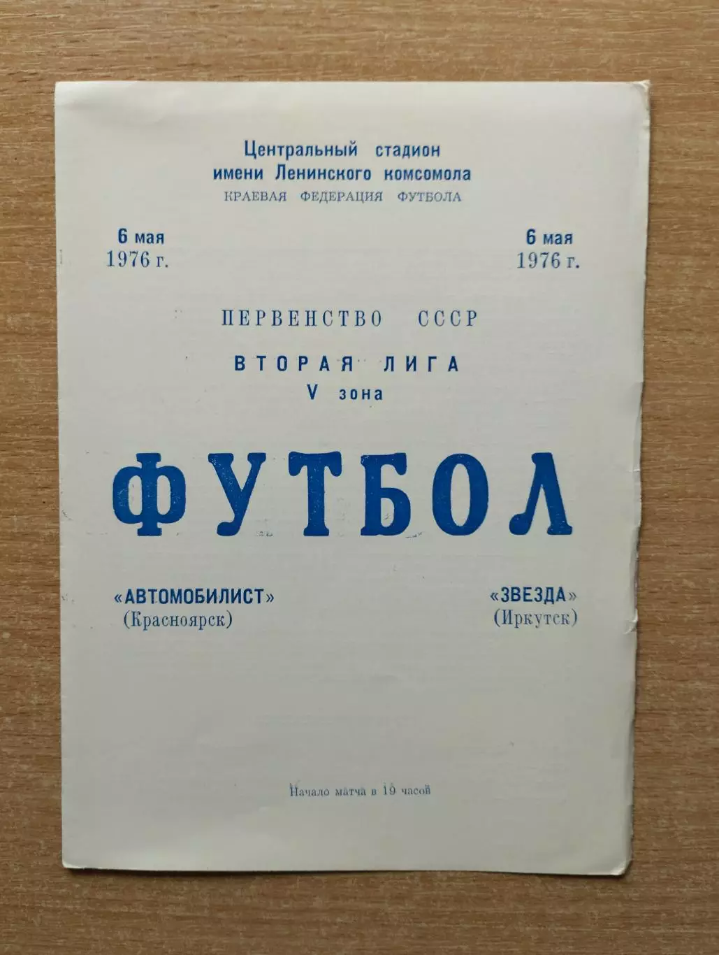 Автомобилист Красноярск - Звезда Иркутск 1976
