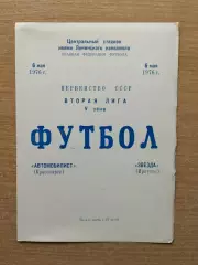Автомобилист Красноярск - Звезда Иркутск 1976