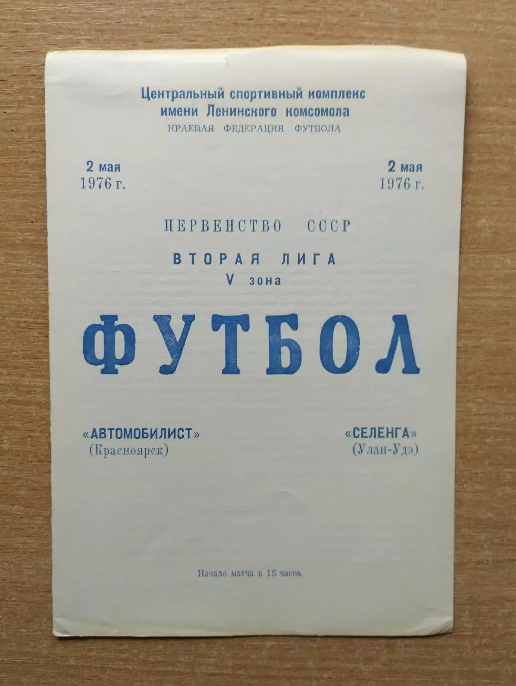 Автомобилист Красноярск - Селенга Улан-Удэ 1976
