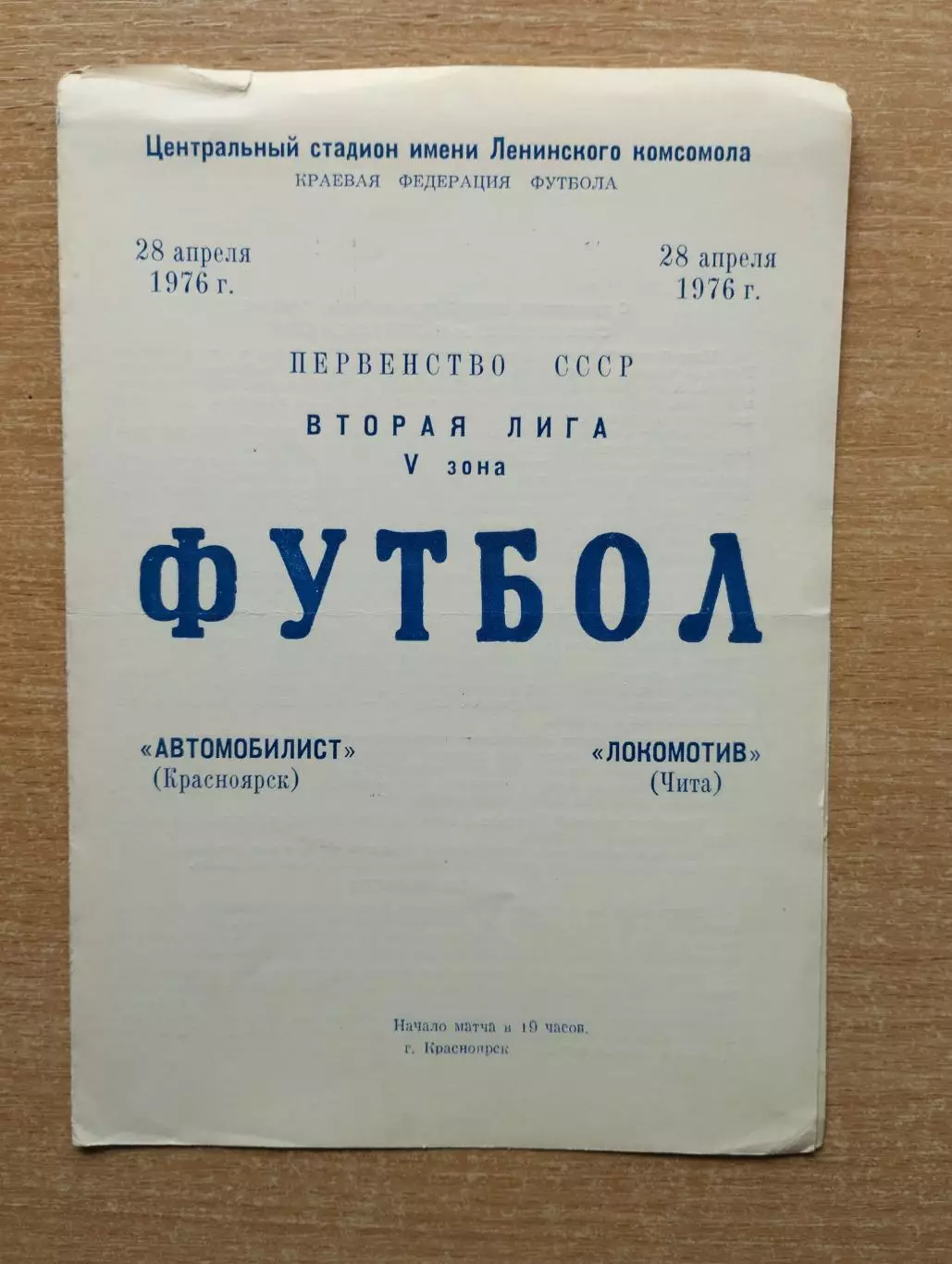 Автомобилист Красноярск - Локомотив Чита 1976