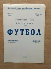 Автомобилист Красноярск - Локомотив Чита 1976