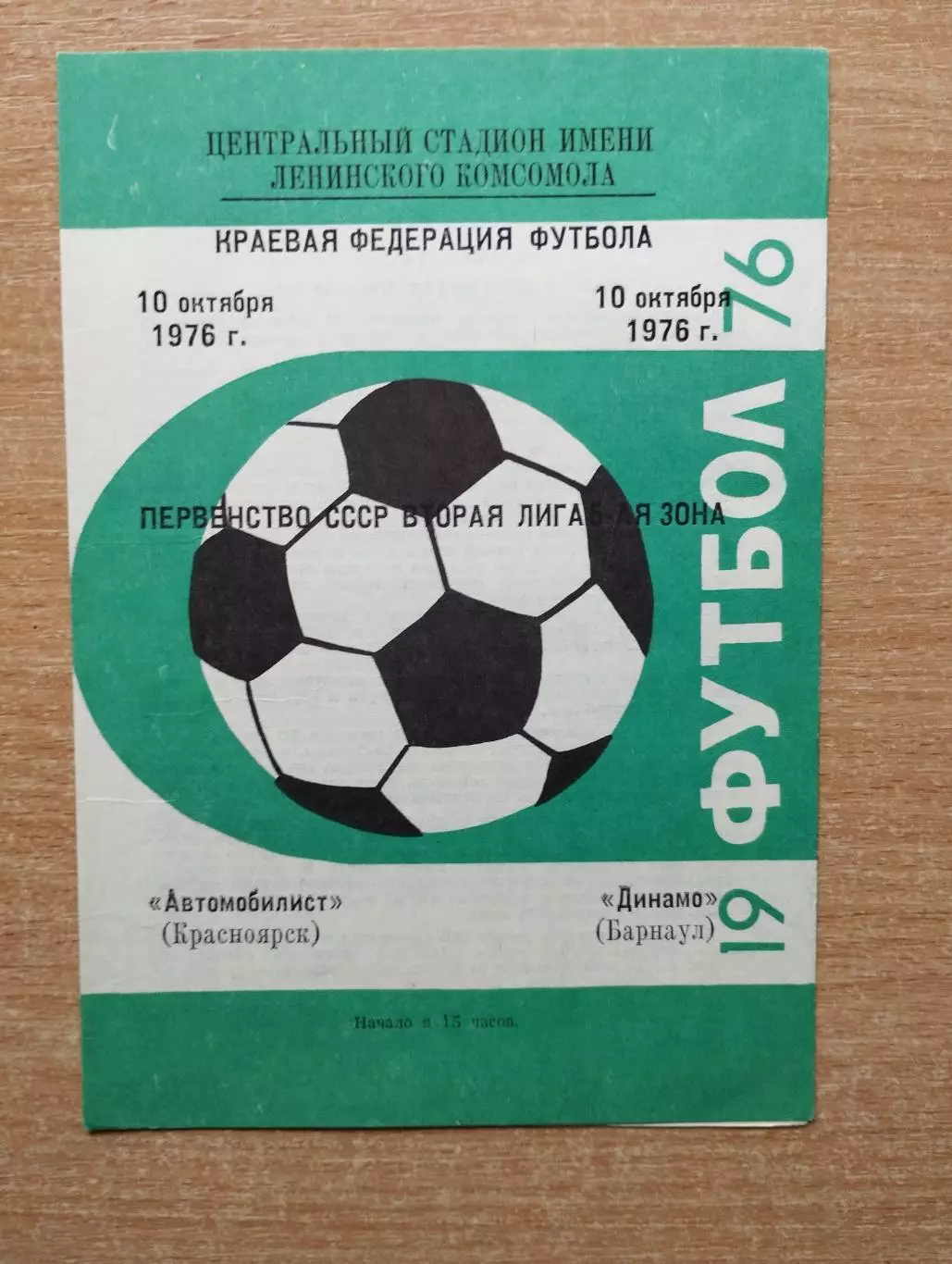 Автомобилист Красноярск - Динамо Барнаул 1976