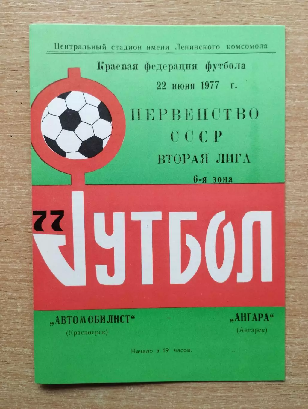 Автомобилист Красноярск - Ангара Ангарск 1977