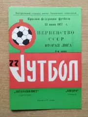 Автомобилист Красноярск - Ангара Ангарск 1977