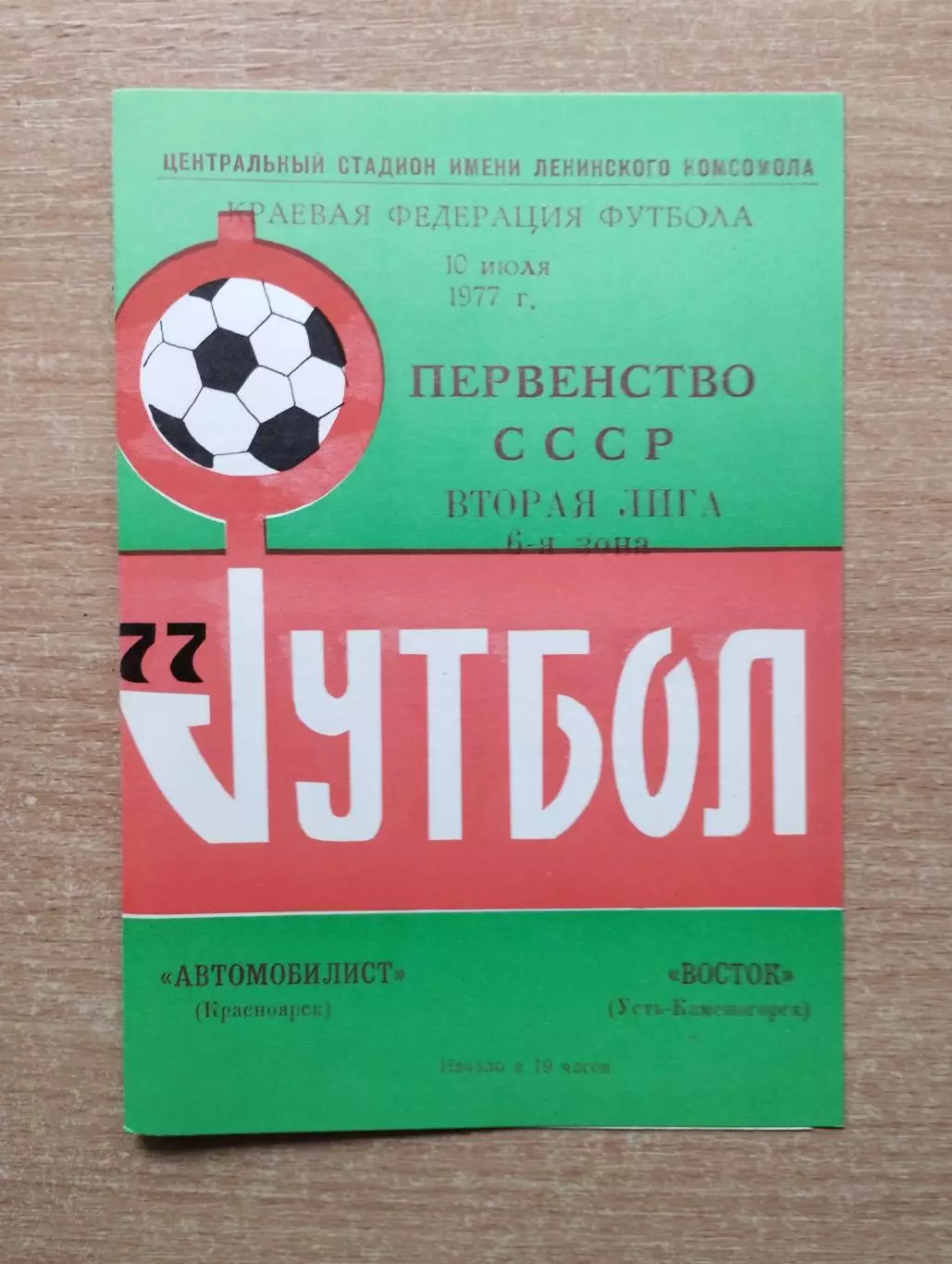 Автомобилист Красноярск - Восток Усть-Каменогорск 1977