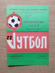 Автомобилист Красноярск - Восток Усть-Каменогорск 1977