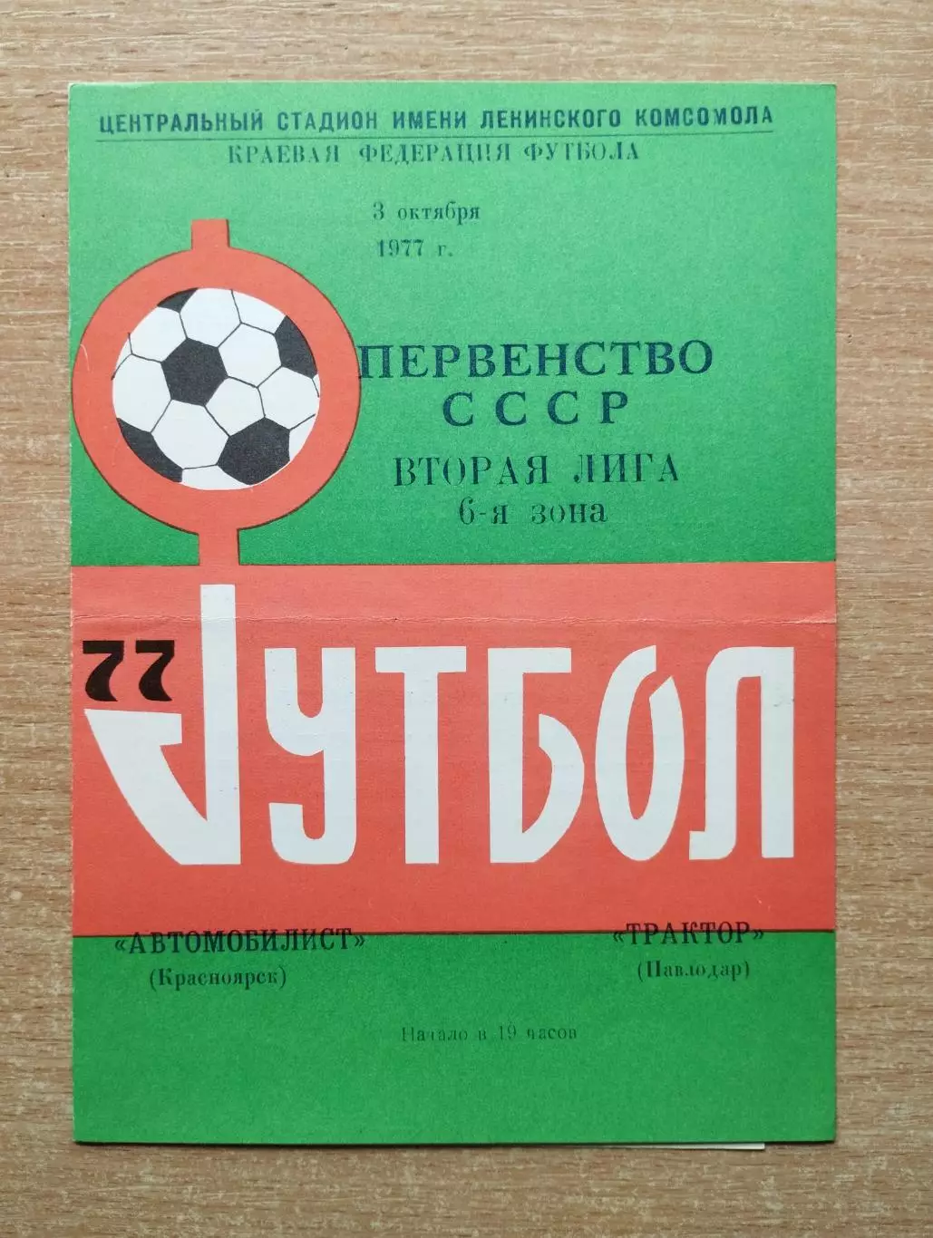 Автомобилист Красноярск - Трактор Павлодар 1977