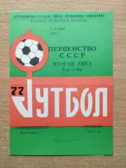 Автомобилист Красноярск - Трактор Павлодар 1977