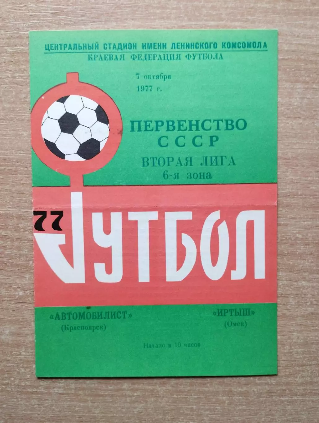 Автомобилист Красноярск - Иртыш Омск 1977