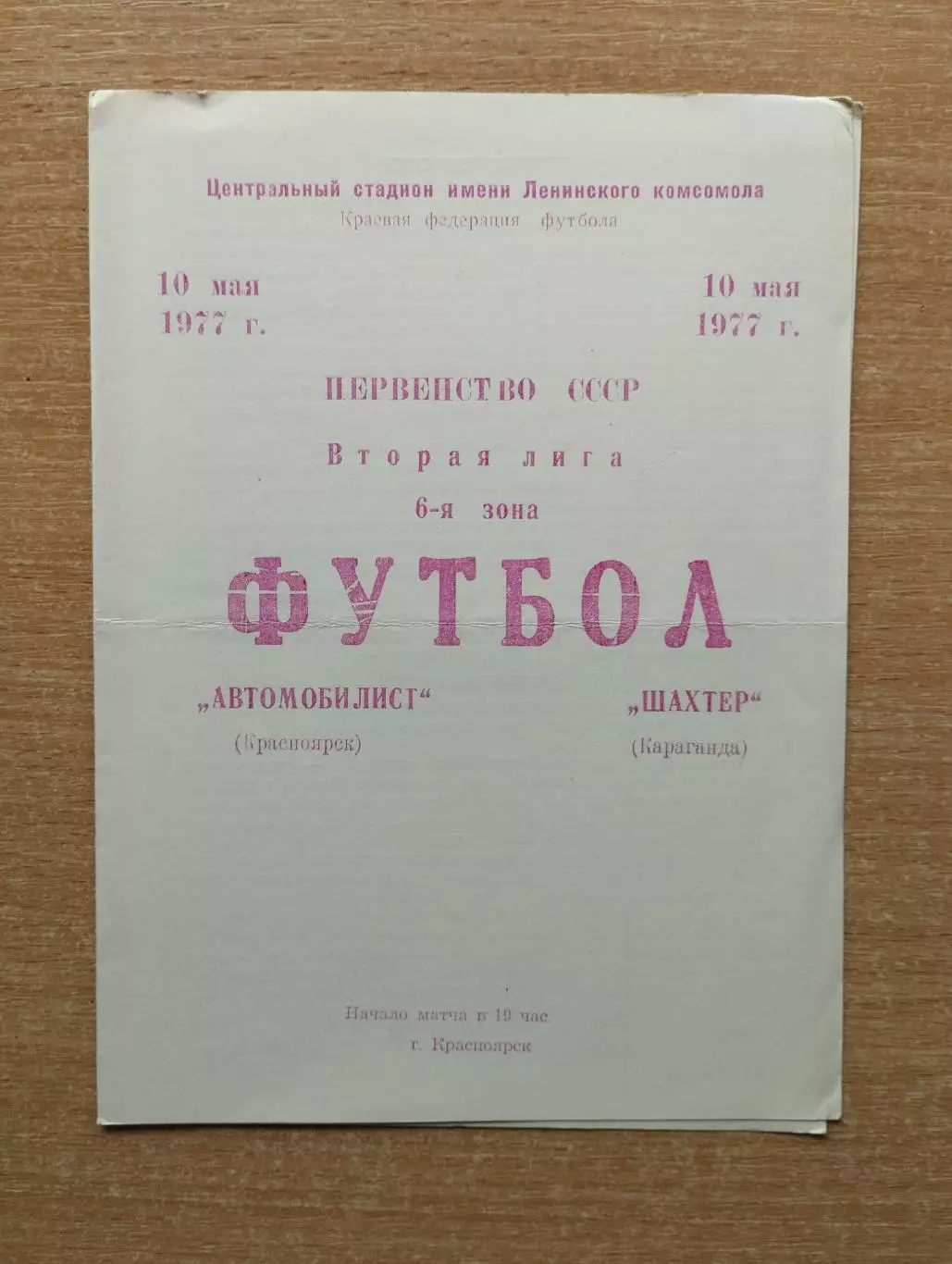 Автомобилист Красноярск - Шахтёр Караганда 1977