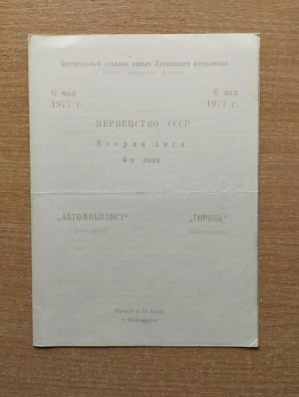 Автомобилист Красноярск - Горняк Никольский 1977