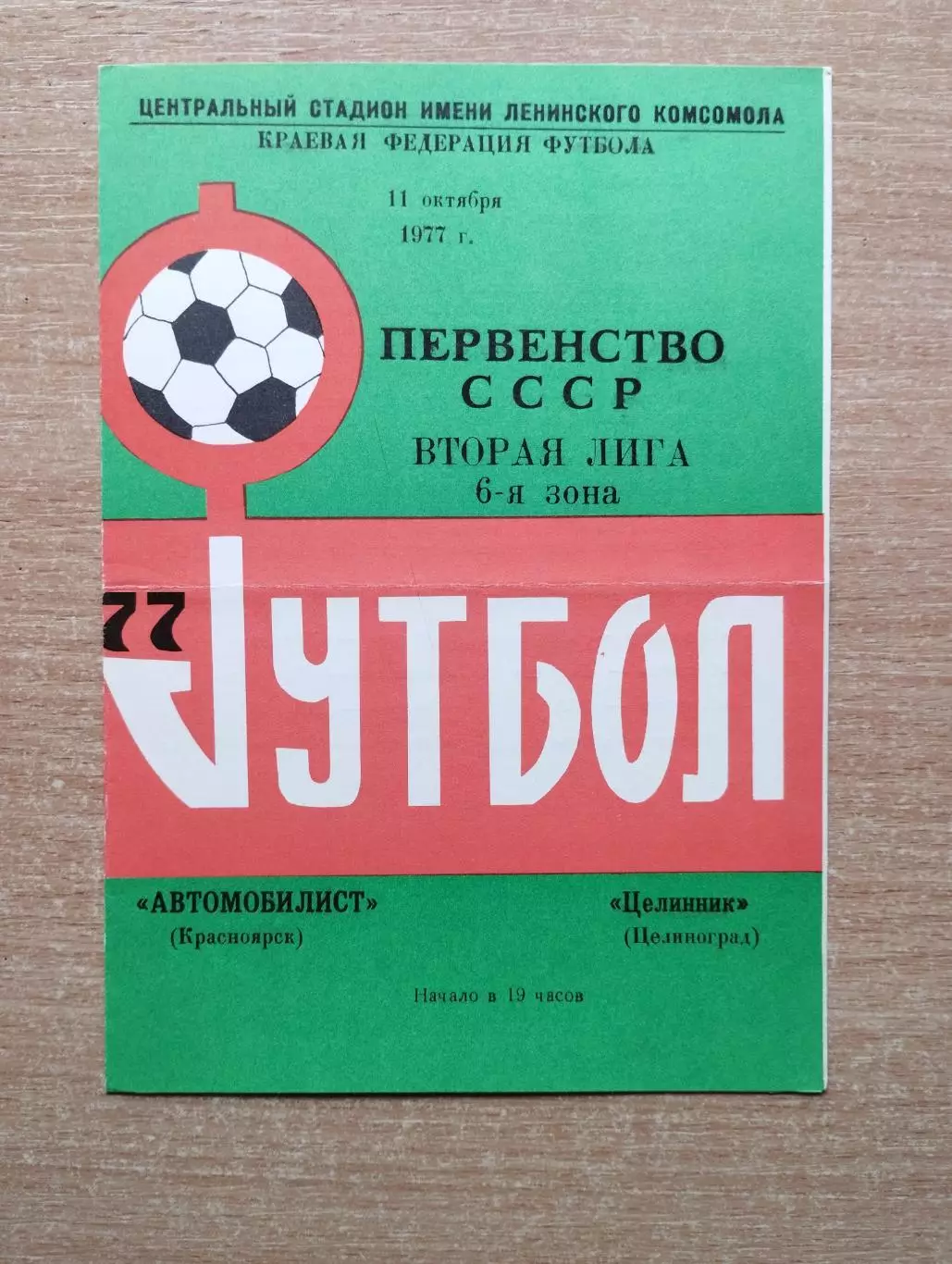 Автомобилист Красноярск - Целинник Целиноград 1977