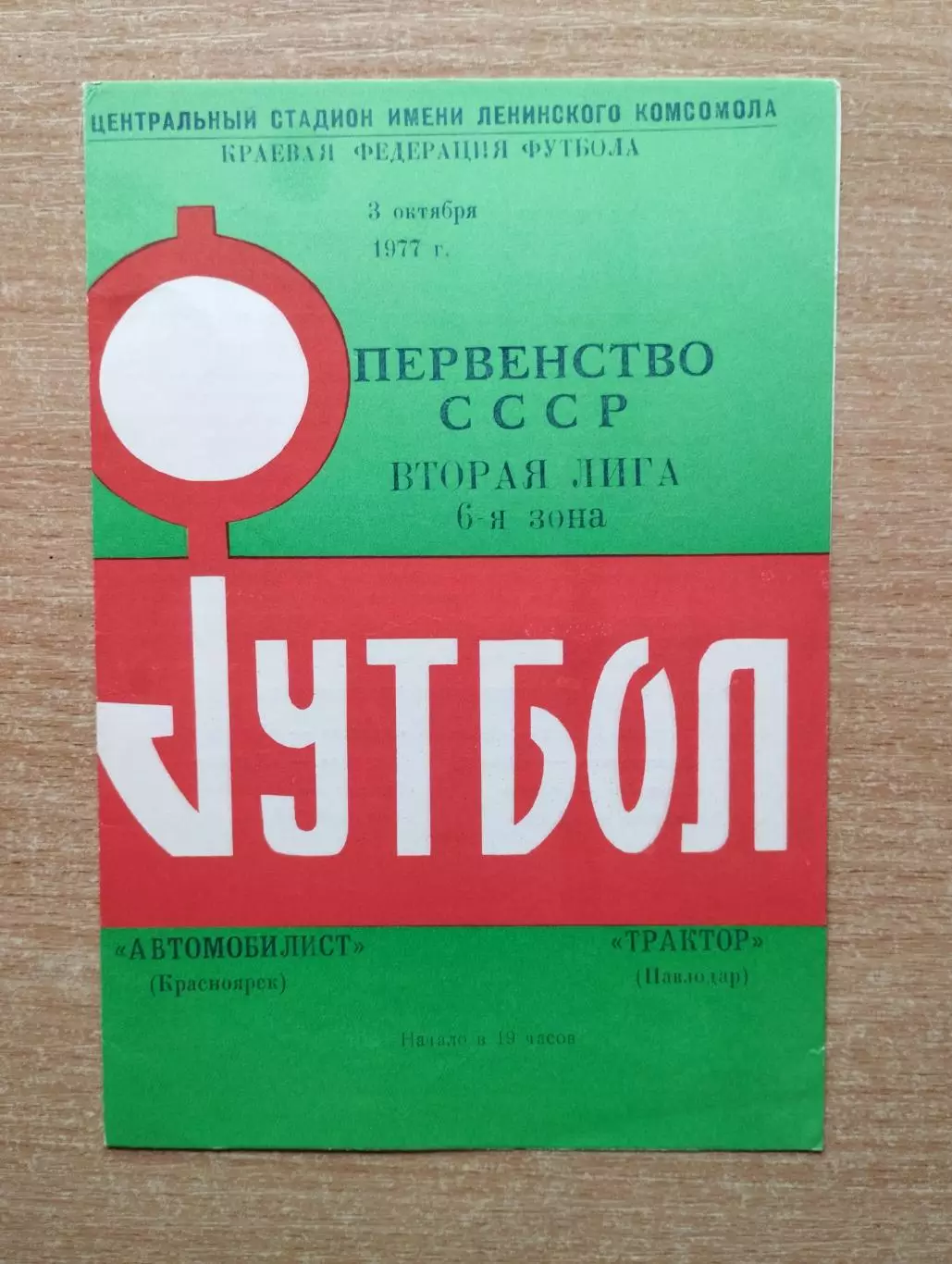 Автомобилист Красноярск - Трактор Павлодар 1977, брак печати