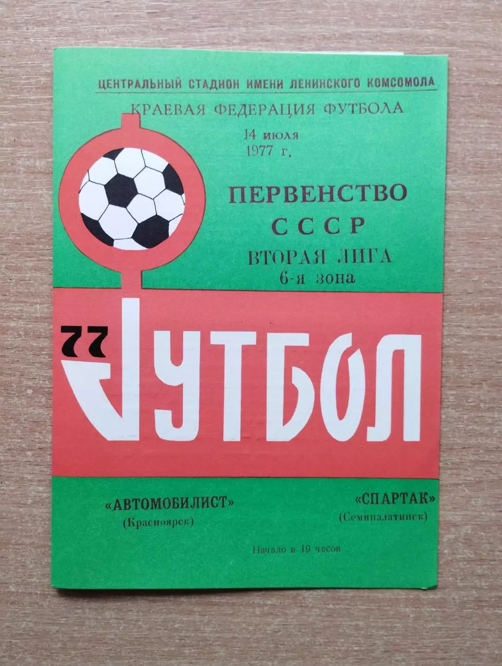 Автомобилист Красноярск - Спартак Семипалатинск 1977