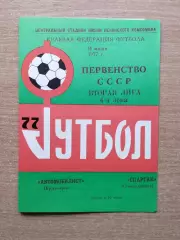 Автомобилист Красноярск - Спартак Семипалатинск 1977