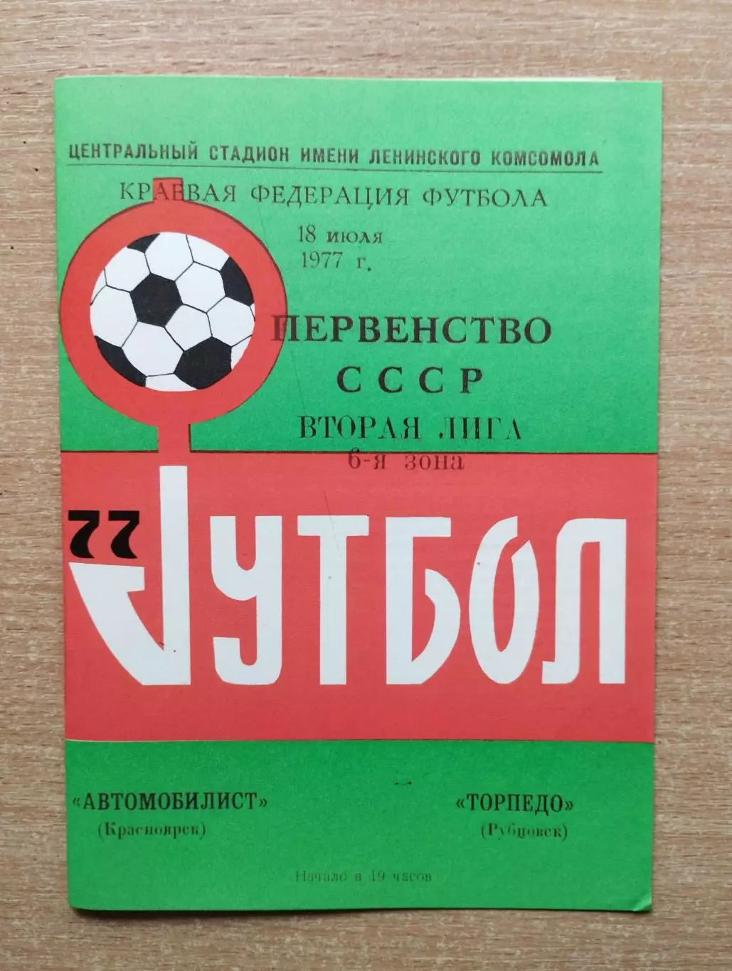 Автомобилист Красноярск - Торпедо Рубцовск 1977