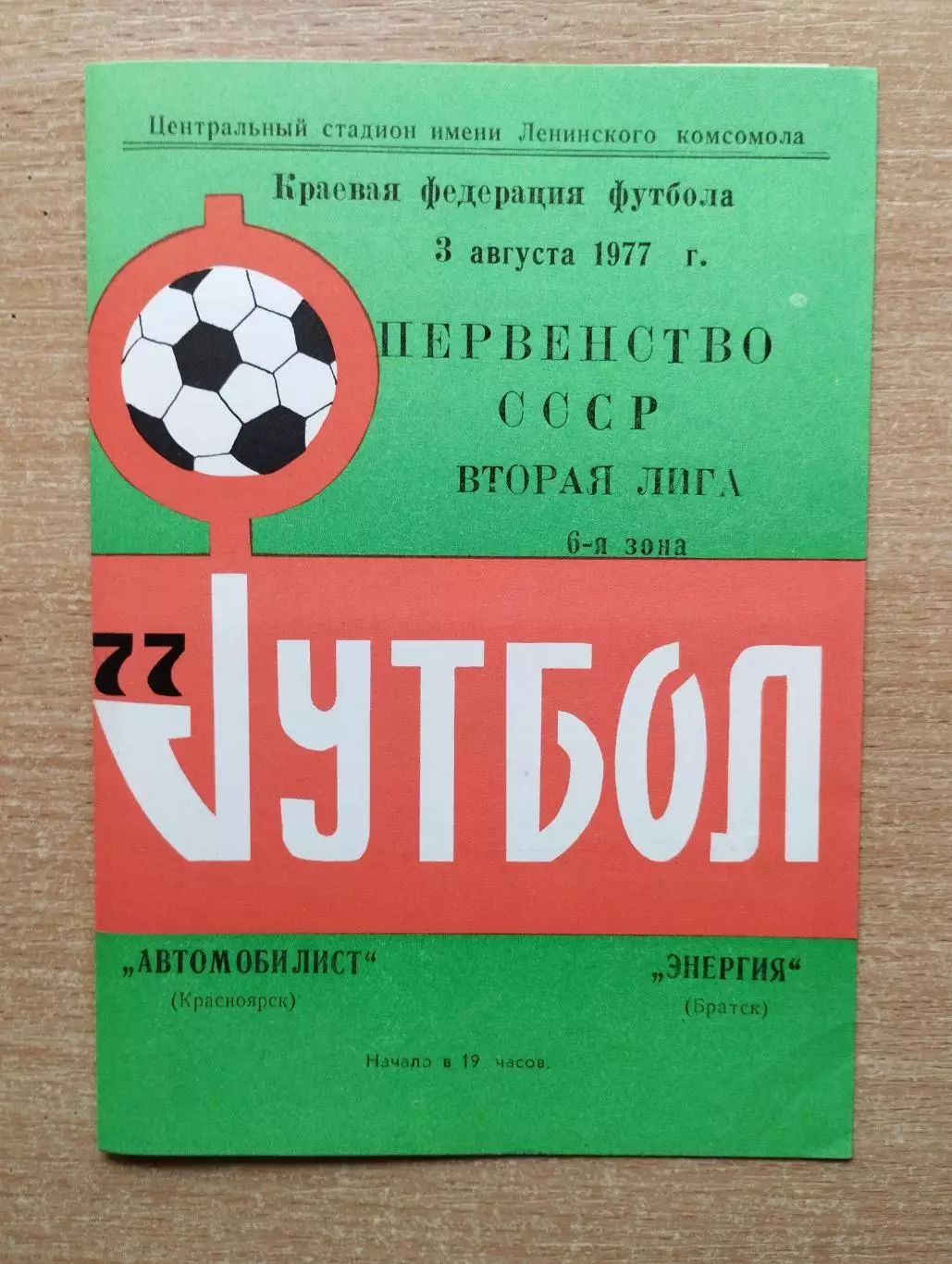 Автомобилист Красноярск - Энергия Братск 1977