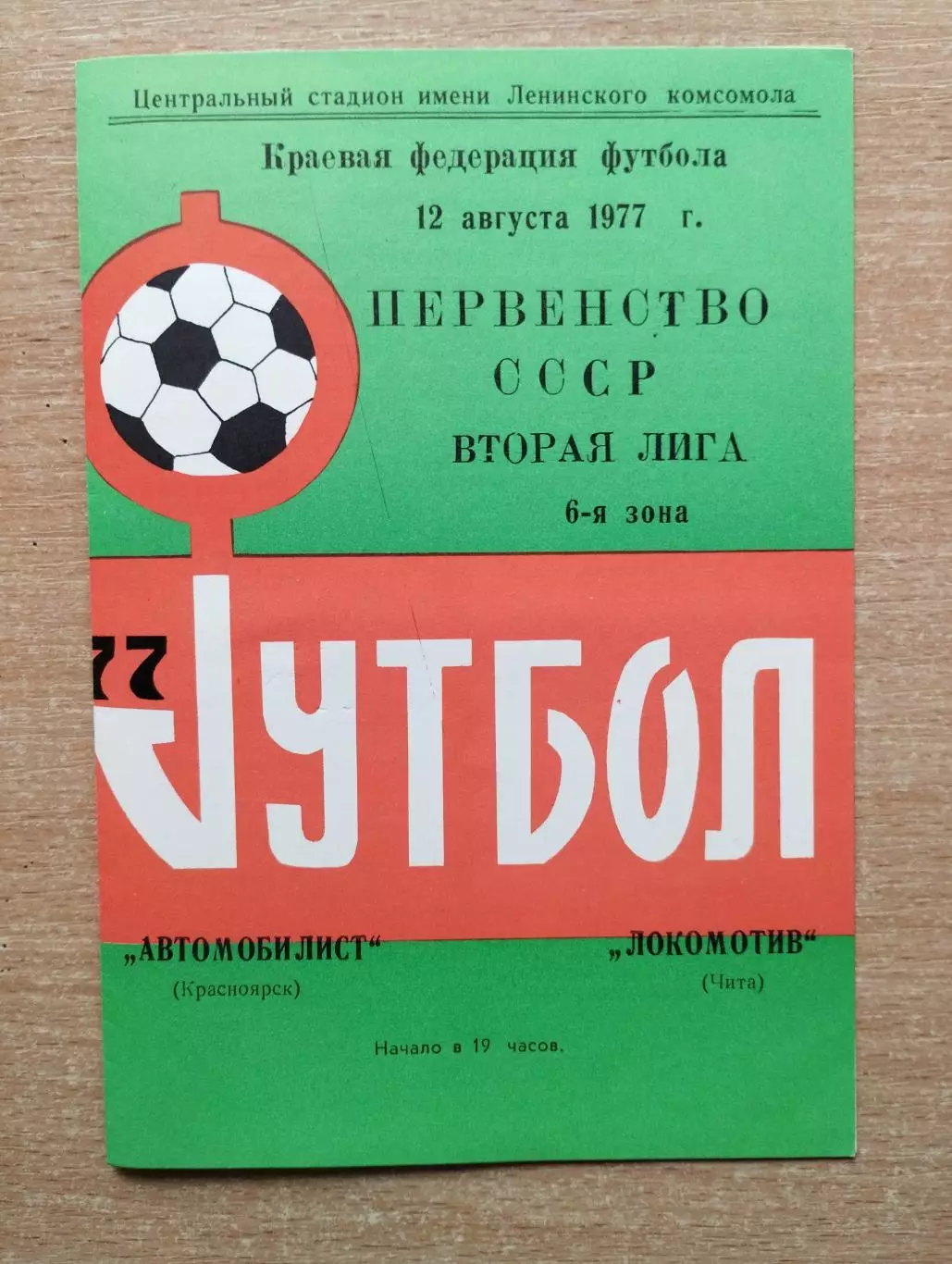 Автомобилист Красноярск - Локомотив Чита 1977