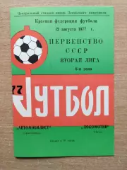 Автомобилист Красноярск - Локомотив Чита 1977