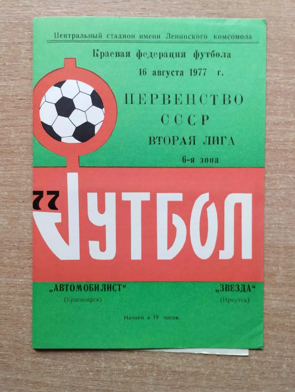 Автомобилист Красноярск - Звезда Иркутск 1977