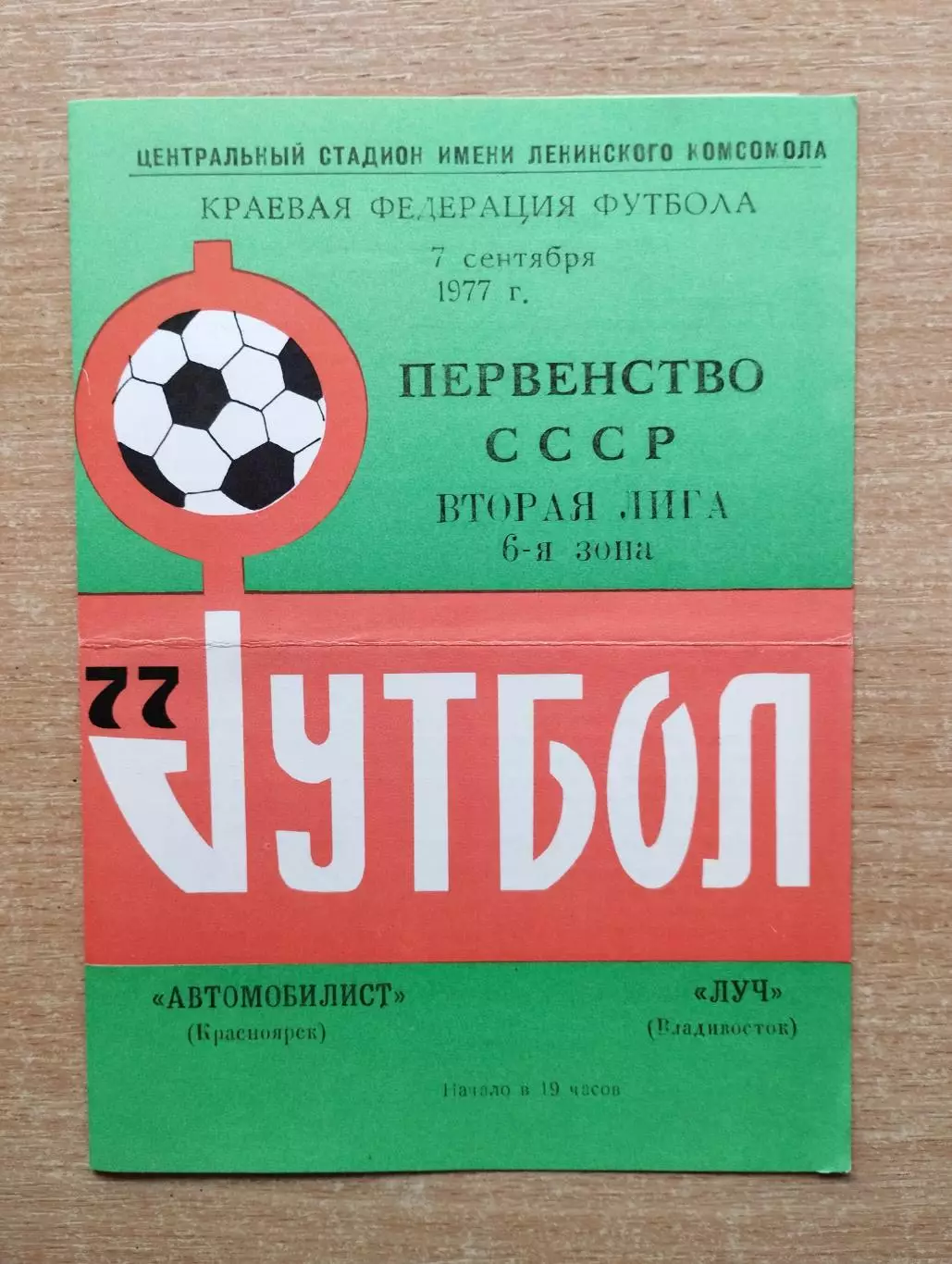 Автомобилист Красноярск - Луч Владивосток 1977