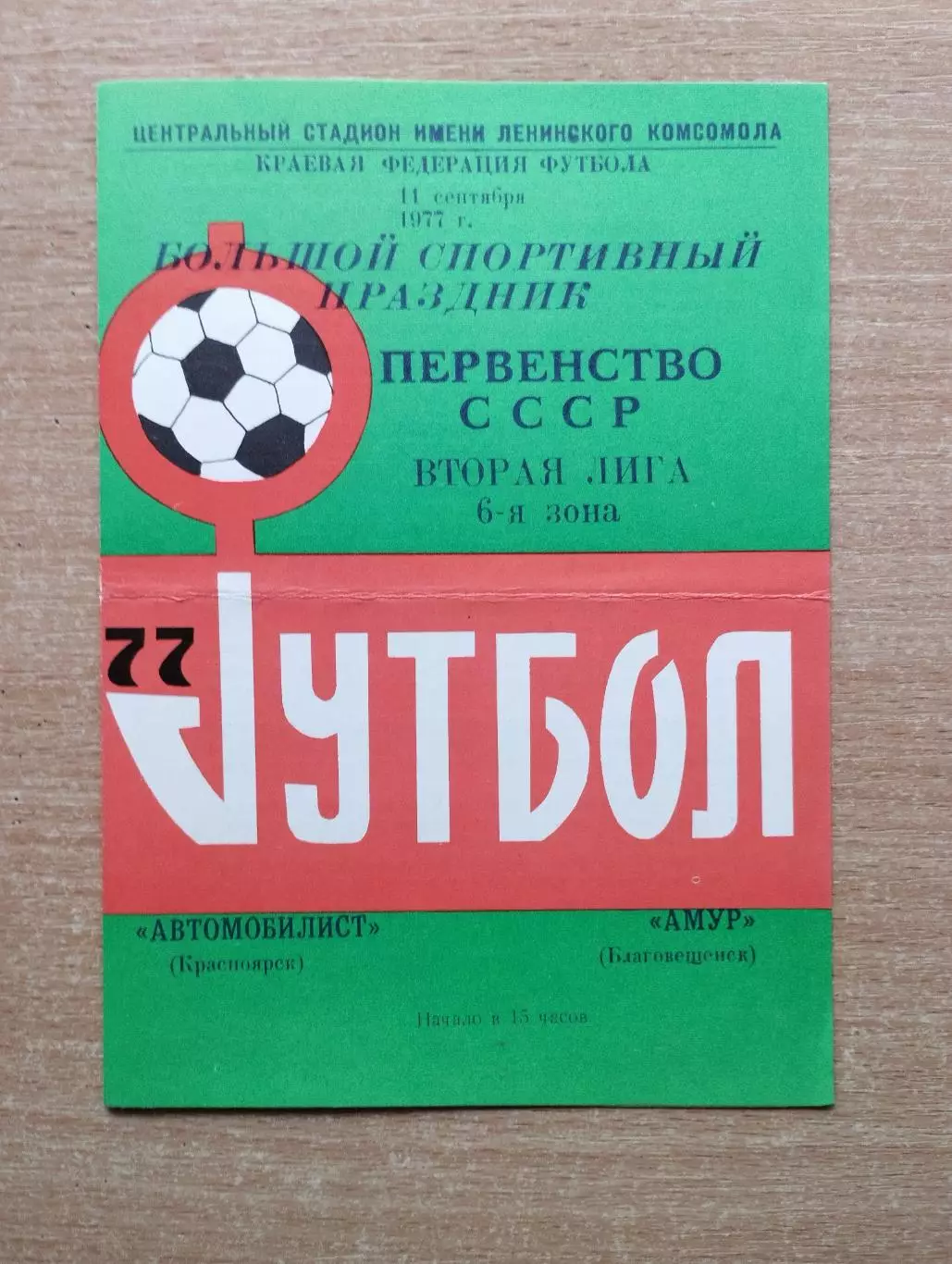 Автомобилист Красноярск - Амур Благовещенск 1977