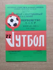 Автомобилист Красноярск - Амур Благовещенск 1977