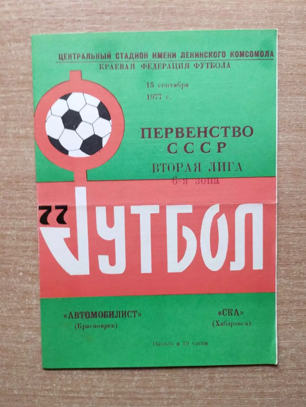 Автомобилист Красноярск - СКА Хабаровск 1977