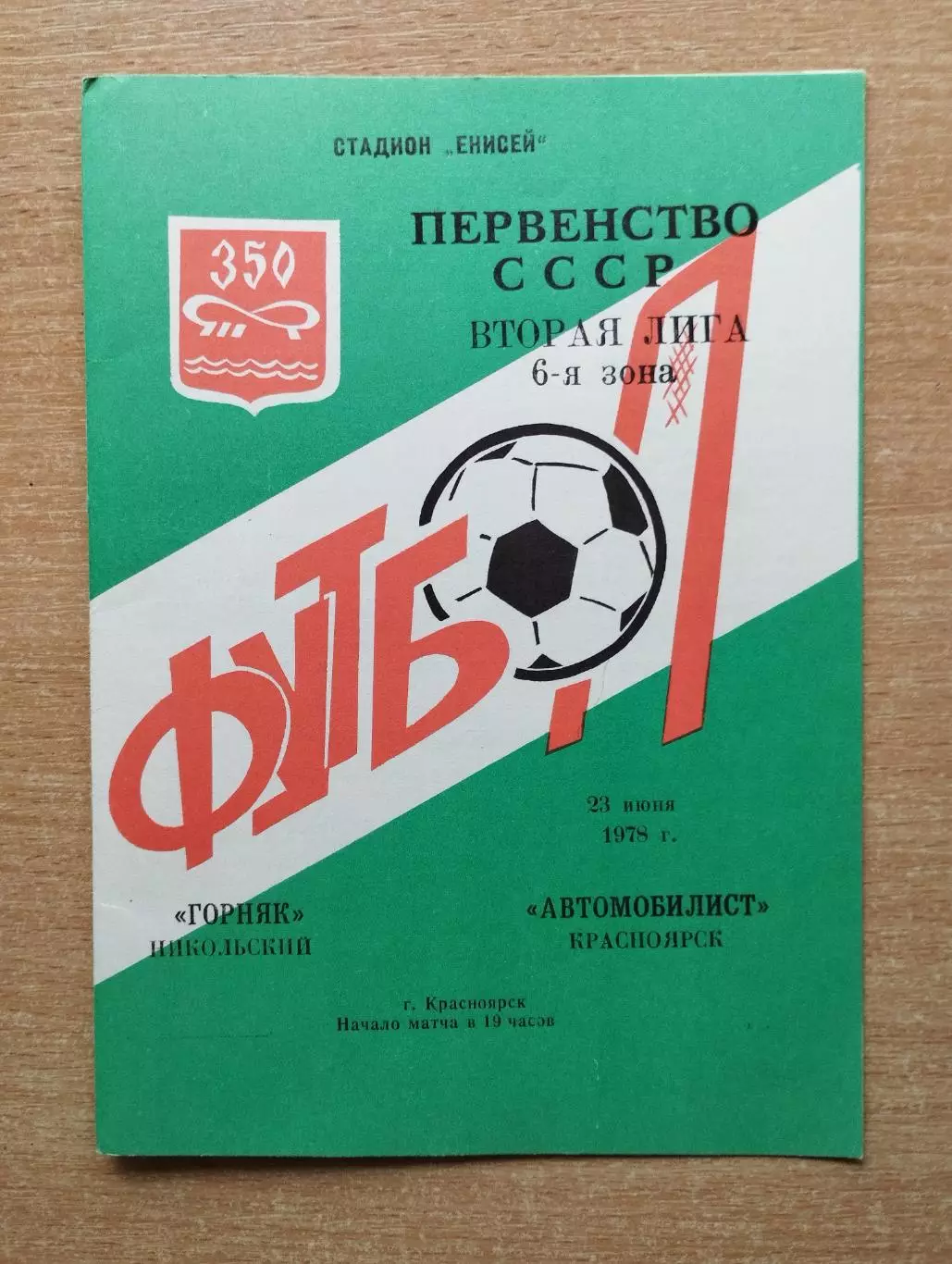 Автомобилист Красноярск - Горняк Никольский 1978