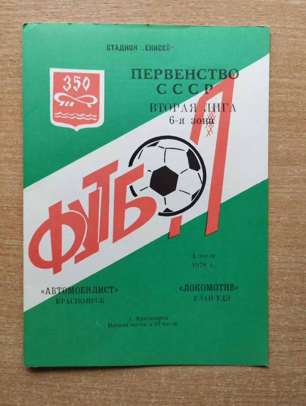 Автомобилист Красноярск - Локомотив Улан-Удэ 1978