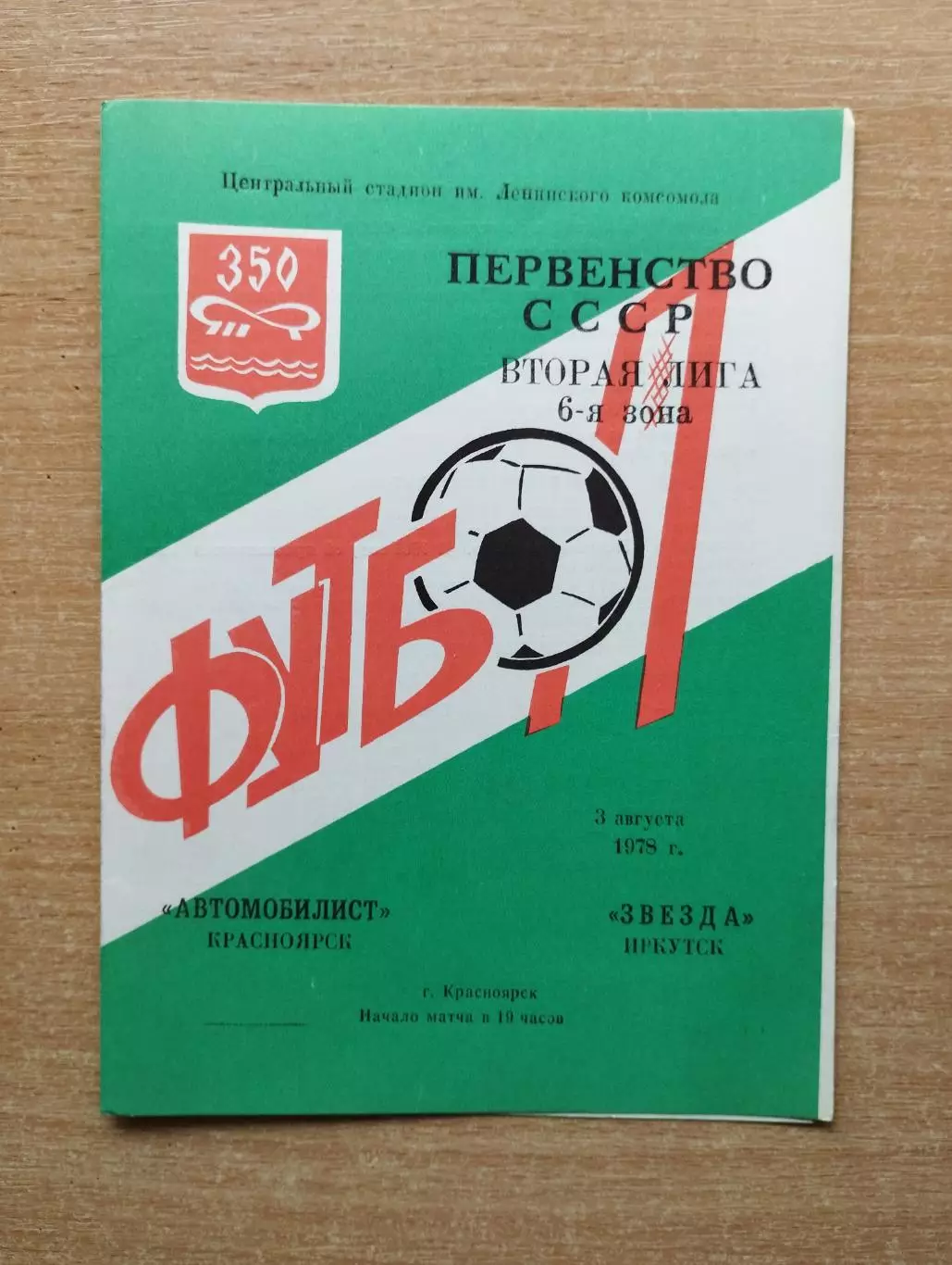 Автомобилист Красноярск - Звезда Иркутск 1978