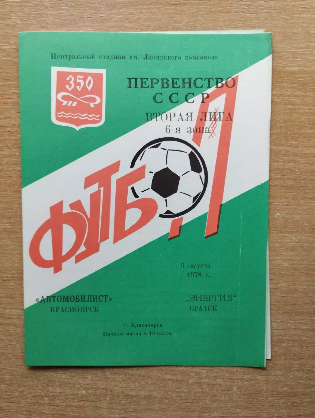 Автомобилист Красноярск - Энергия Братск 1978