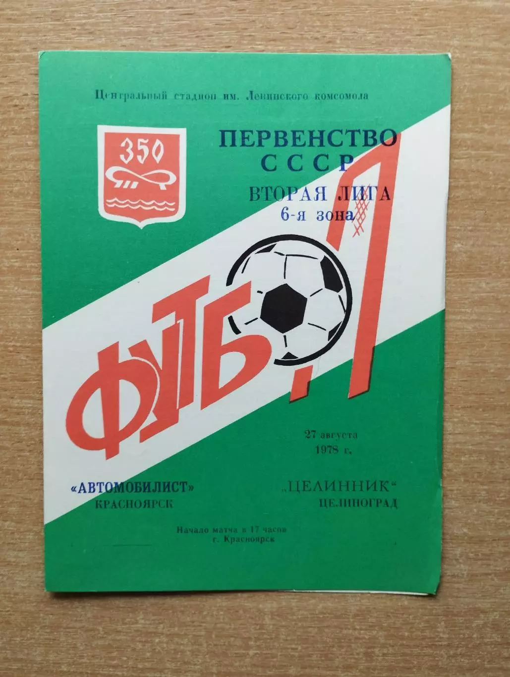 Автомобилист Красноярск - Целинник Целиноград 1978