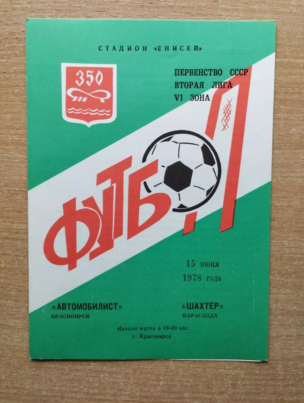 Автомобилист Красноярск - Шахтёр Караганда 1978