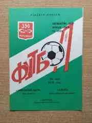 Автомобилист Красноярск - Амур Комсомольск-на-Амуре 1978