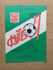 Автомобилист Красноярск - Амур Комсомольск-на-Амуре 1978