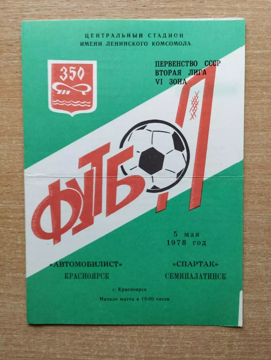 Автомобилист Красноярск - Спартак Семипалатинск 1978