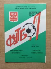 Автомобилист Красноярск - Спартак Семипалатинск 1978