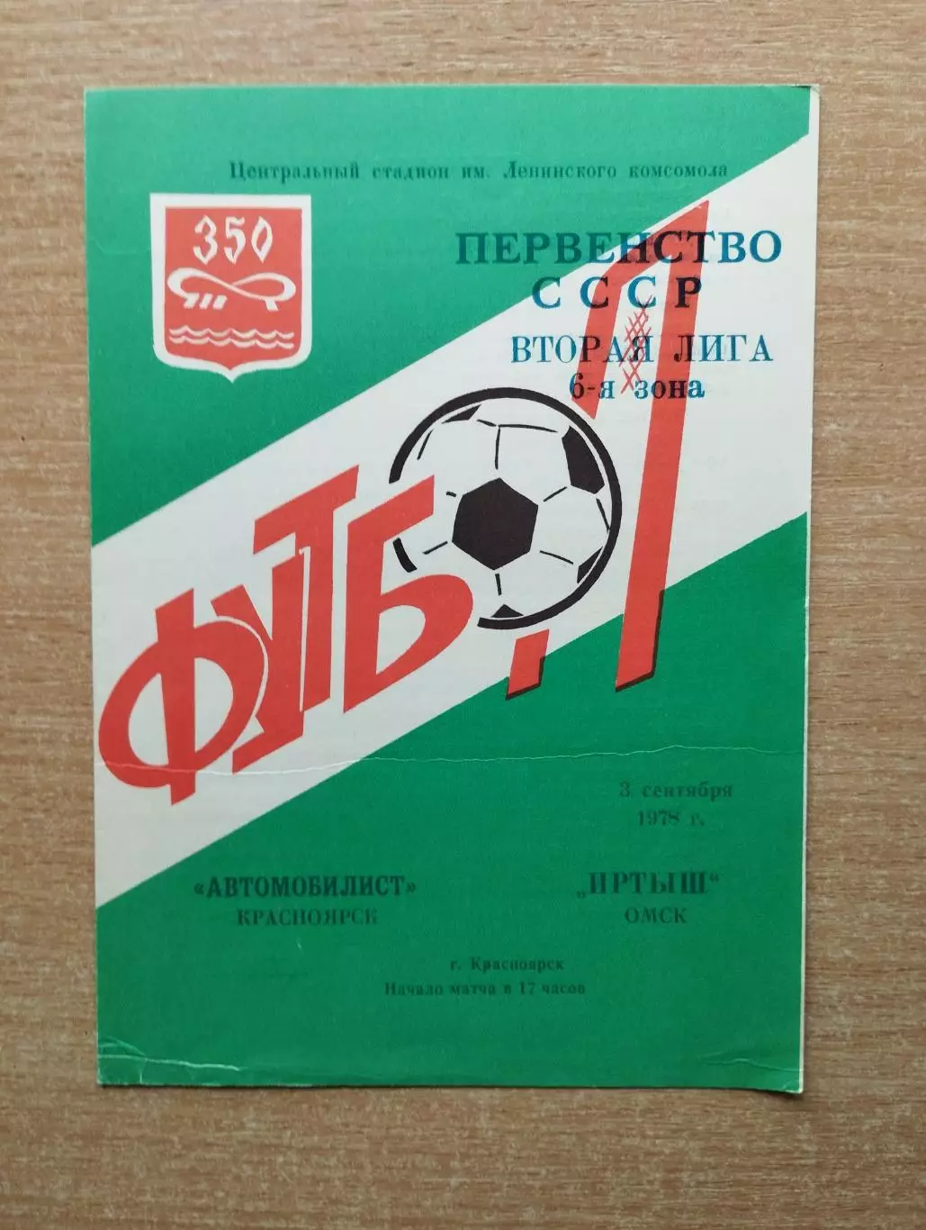 Автомобилист Красноярск - Иртыш Омск 1978