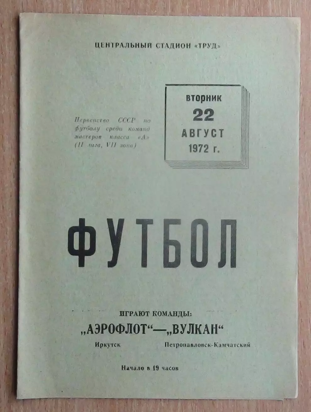 Аэрофлот Иркутск - Вулкан Петропавловск-Камчатский 1972