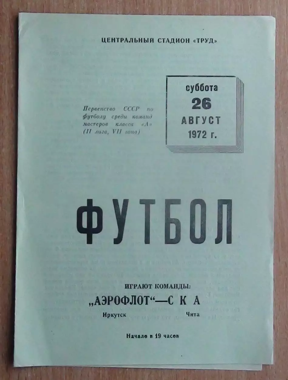 Аэрофлот Иркутск - СКА Чита 1972