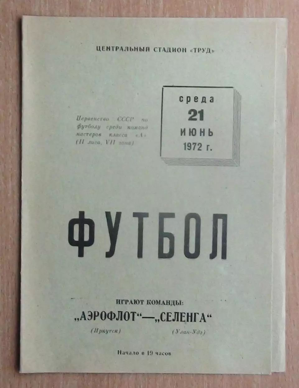 Аэрофлот Иркутск - Селенга Улан-Удэ 1972