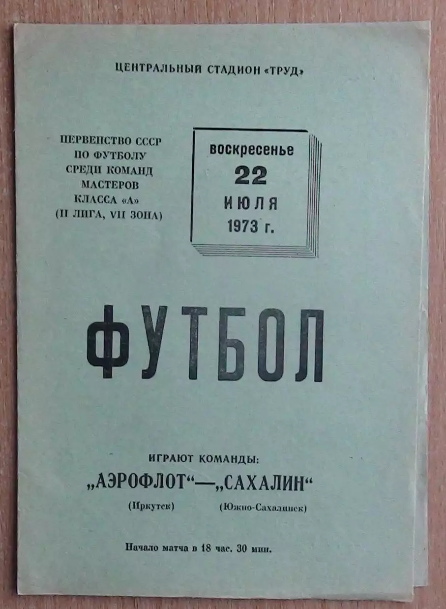 Аэрофлот Иркутск - Сахалин Южно-Сахалинск 1973